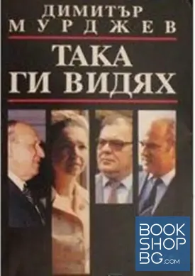 Така ги видях
