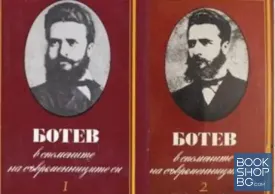 Ботев - в спомените на съвременниците си. Том 1-2
