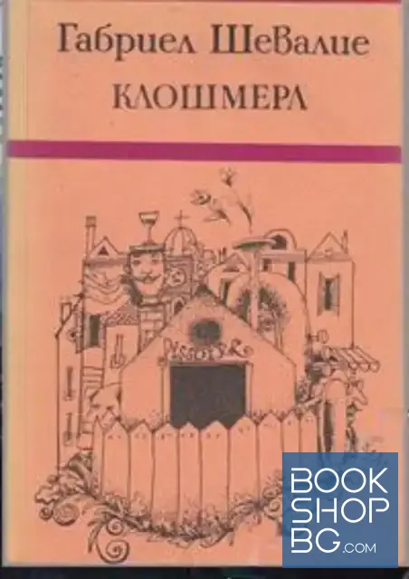 View 1 of Клошмерл