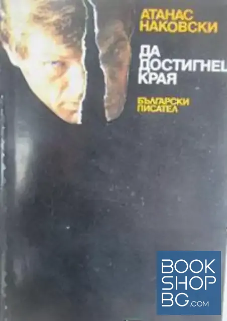 View 1 of Да постигнеш края