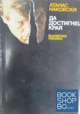 Да постигнеш края