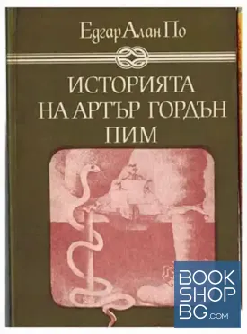 Историята на Артър Гордън Пим