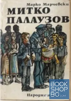 Митко Палаузов