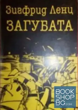 Загубата