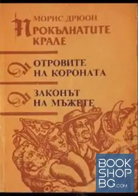 Прокълнатите крале. Книга 3-4: Отровите на короната; Законът на мъжете