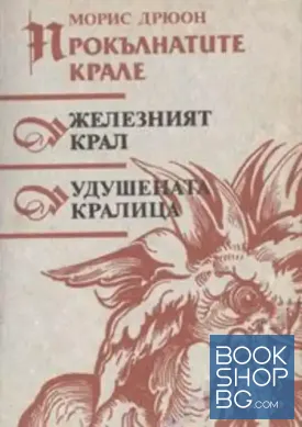 Прокълнатите крале. Книга 1-2: Железният крал; Удушената кралица