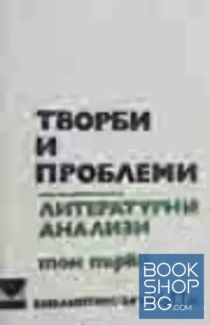 View 1 of Творби и проблеми. Литературни анализи в три тома. Том 1