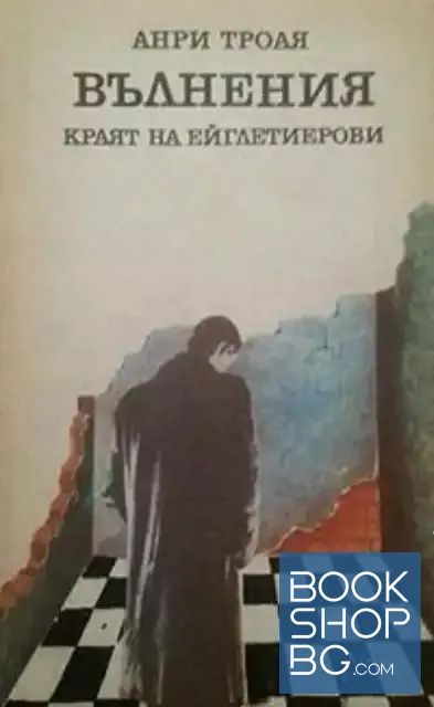 View 1 of Ейглетиерови. Книга 3: Вълнения - краят на Ейглетиерови