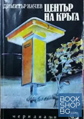 Център на кръга