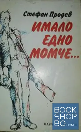 Имало едно момче...