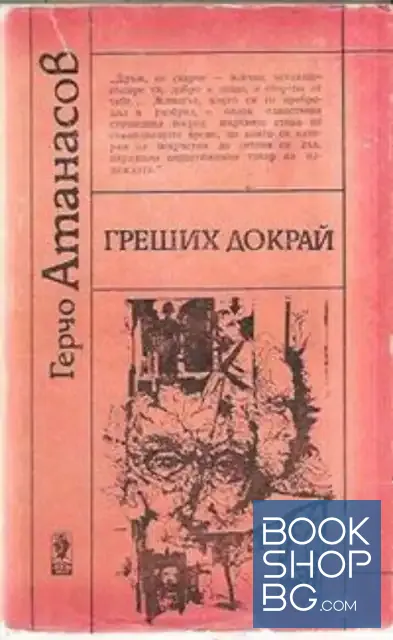 View 1 of Греших докрай