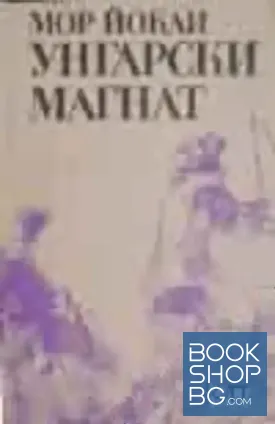 Унгарски магнат