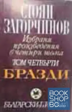 Избрани произведения в четири тома. Том 4: Бразди
