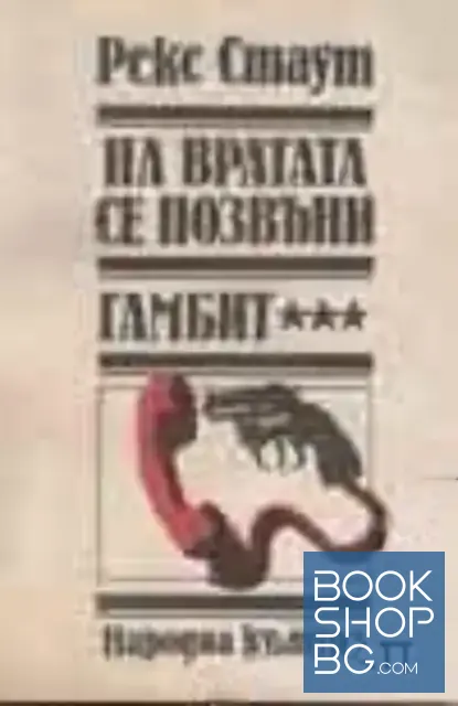 View 1 of На вратата се позвъни. Гамбит