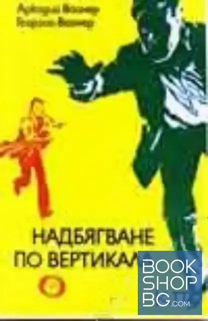View 1 of Надбягване по вертикала