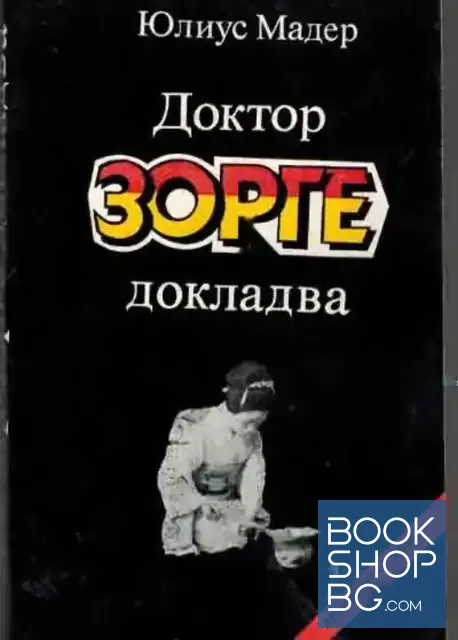 View 1 of Доктор Зорге докладва