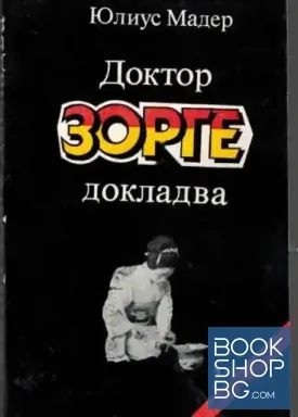 Доктор Зорге докладва