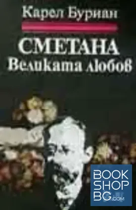 Сметана. Великата любов