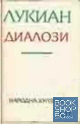 Диалози