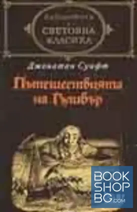 Пътешествията на Гъливър