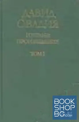 Избрани произведения. Том 1