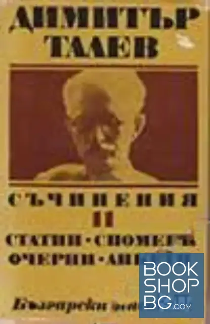 View 1 of Съчинения в единадесет тома. Том 11: Статии. Спомени. Очерци. Анкети