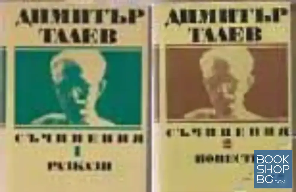 View 1 of Съчинения в единадесет тома. Том 1-2