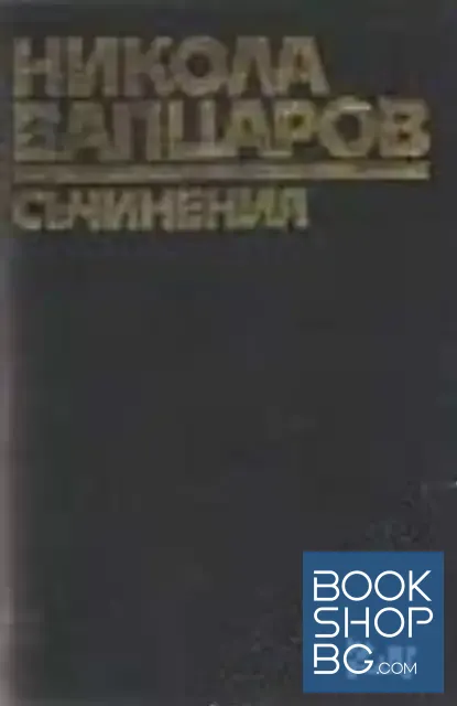 View 1 of Съчинения