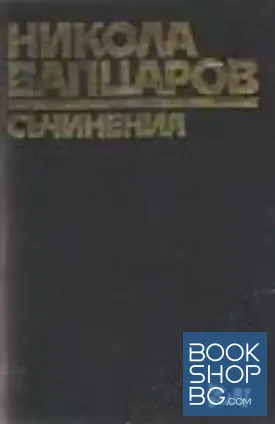 Съчинения