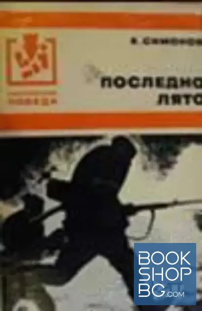 View 1 of Последно лято