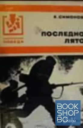 Последно лято