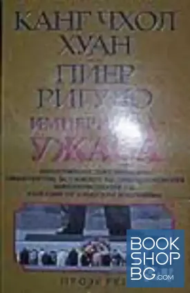Империя на ужаса