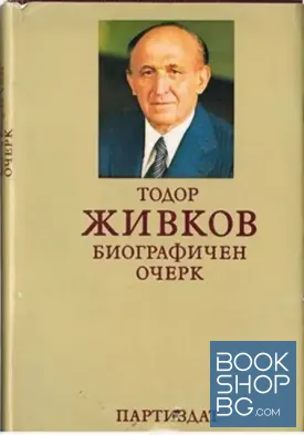Тодор Живков. Биографичен очерк