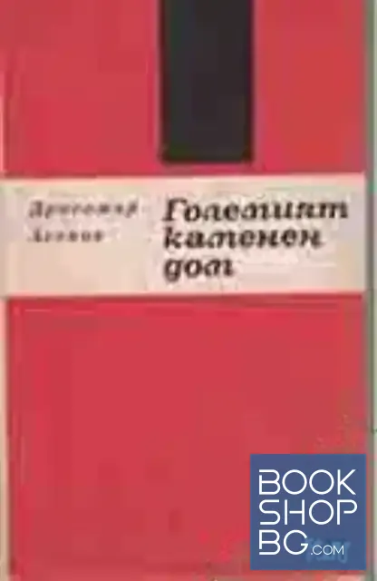 View 1 of Големият каменен дом