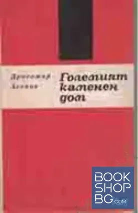 Големият каменен дом