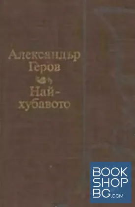 Най-хубавото