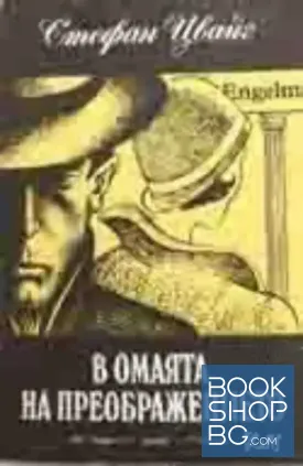 В омаята на преображението