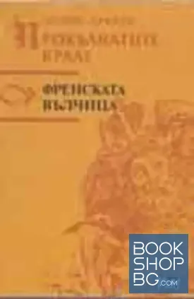 Прокълнатите крале. Книга 5: Френската вълчица