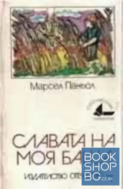 View 1 of Славата на моя баща