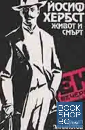 Йосиф Хербст