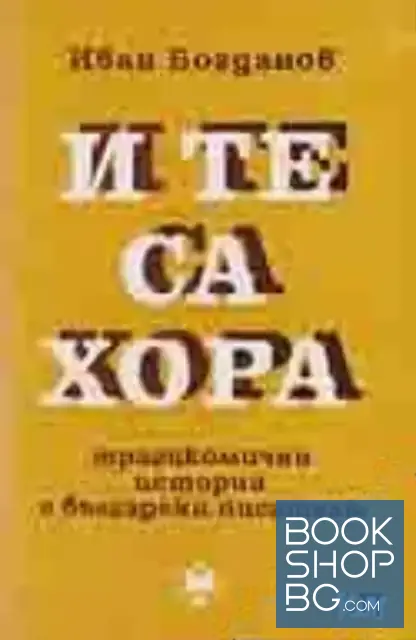 View 1 of И те са хора
