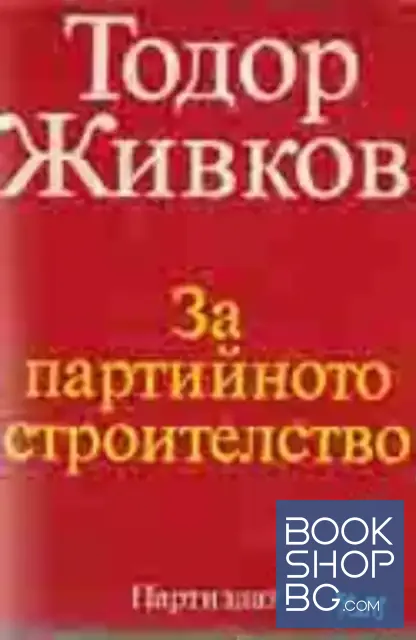 View 1 of За партийното строителство. Том 3