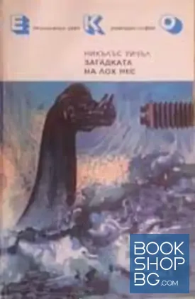 Загадката на Лох Нес