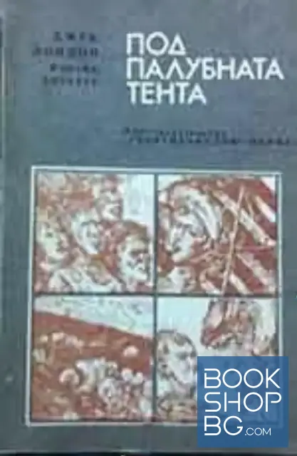 View 1 of Под палубната тента