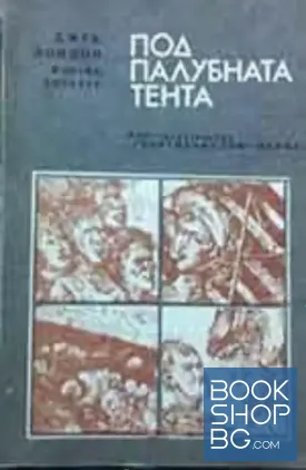 Под палубната тента
