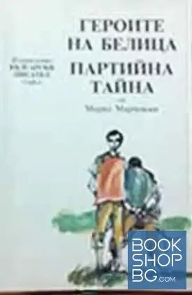 Героите на Белица; Партийна тайна