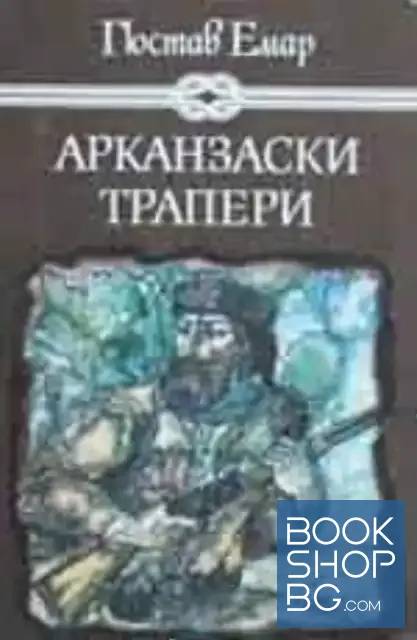 View 1 of Арканзаски трапери