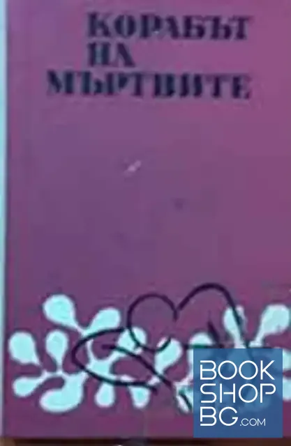 View 1 of Корабът на мъртвите