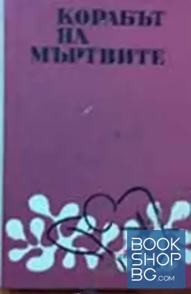 Корабът на мъртвите