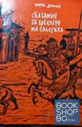 Сказание за времето на Самуила